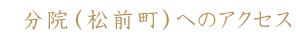 分院（松前町）へのアクセス