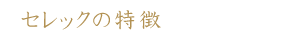 セレックの特徴