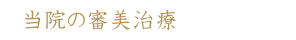 当院の審美治療
