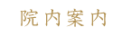 院内案内