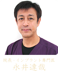 院長・インプラント専門医　永井達哉