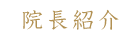 院長紹介