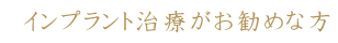 インプラント治療がお勧めな方