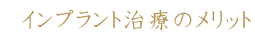 インプラント治療のメリット