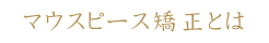 マウスピース矯正とは