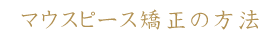 マウスピース矯正の方法