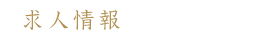 求人情報