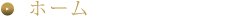 ホーム