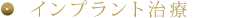 インプラント治療