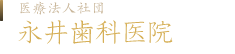 医療法人社団　永井歯科医院