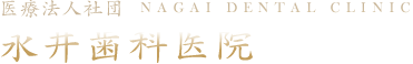 医療法人社団　永井歯科医院　nagai dental clinic