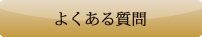 インプラント治療のよくある質問