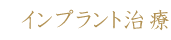 インプラント治療