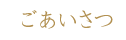 ごあいさつ